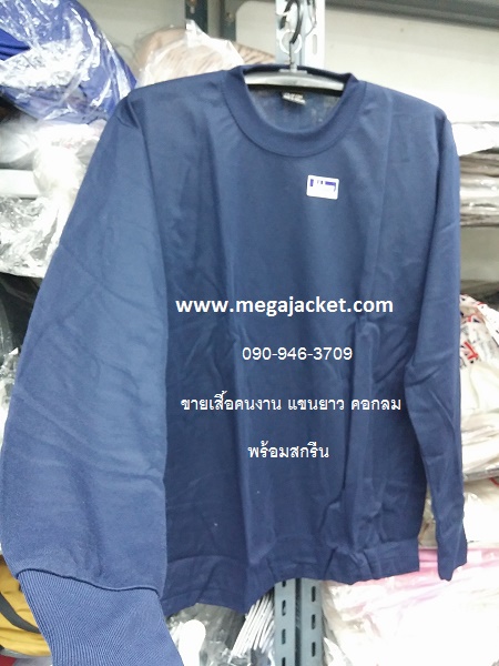 สีกรม ขายส่งเสื้อคนงาน TC คอกลม แขนยาว+สกรีน ,รับทำเสื้อคนงานก่อสร้างสกรีน, ขายส่งเสื้อคนงานราคาถูก 063-263-9542