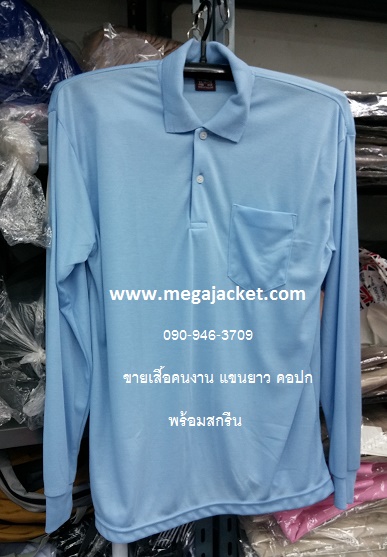 สีฟ้าอ่อน ขายส่งเสื้อคนงาน TC คอกลม แขนยาว+สกรีน ,รับทำเสื้อคนงานก่อสร้างสกรีน, ขายส่งเสื้อคนงานราคาถูก 063-263-9542