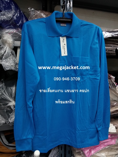 สีฟ้าเข้ม ขายส่งเสื้อคนงาน TC คอกลม แขนยาว+สกรีน ,รับทำเสื้อคนงานก่อสร้างสกรีน, ขายส่งเสื้อคนงานราคาถูก 063-263-9542
