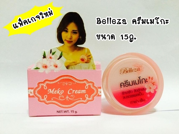 Belleza ครีมเมโก๊ะ   ( ขนาดใหญ่  15g  ) ครีมเมโกะสำหรับคนที่เป็นสิว รอยดำจากสิวคอนเฟิมหายเห็นผล