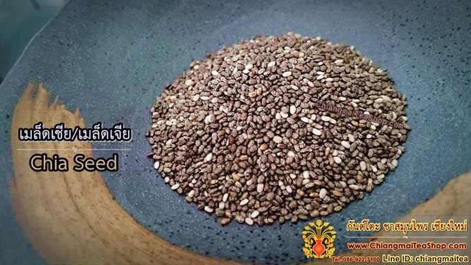 เมล็ดเจีย เมล็ดเชีย (Chia Seeds) ขนาด 200g.