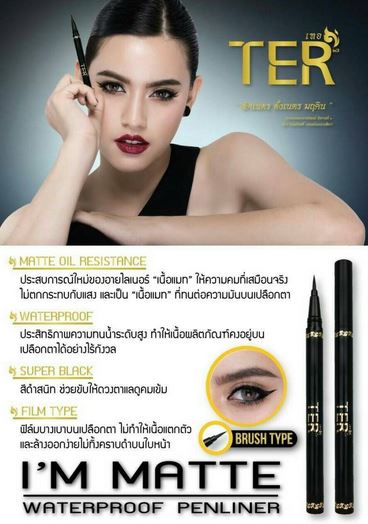 **พร้อมส่ง*TER I'm Matte Waterproof Penliner ข้ามขีดสุดของ penliner ทั่วไป สู่เนื้อ Matte ที่ทนถึงขีดสุดทั้งน้ำและความมัน ราคาเบาๆ แต่พกคุณสมบัติแน่นๆมาเต็มด้าม   &#1041742Matte /Oil resistance เนื้อกึ่งด้านที่ทนกับความมันบนเปลือกตาเป็นอย่างดี   