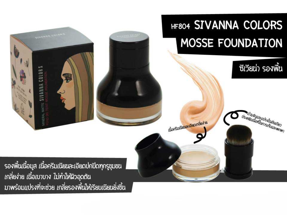 แป้งรองพื้นรูปแบบใหม่ sivanna natural matte fond do tent mosse fondation พร้อมแปรงเกลี่ยในตัวแป้งรองพื้นรูปแบบใหม่ sivanna natural matte fond do tent mosse fondation พร้อมแปรงเกลี่ยในตัว