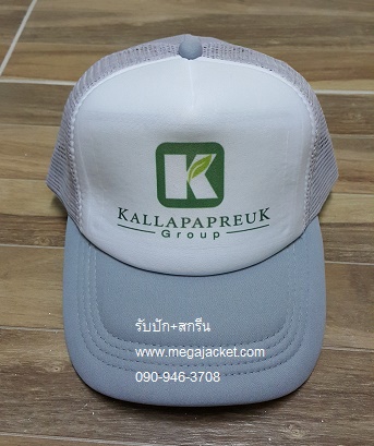 ตัวอย่างงาน สกรีนหมวก หมวกตาข่าย สกรีน logo กัลปพฤกษ์  063-263-9542  ขายส่งหมวกแก๊ปฟองน้ำตาข่าย  โทร 093-632-6441