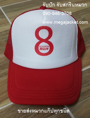 ตัวอย่างงาน สกรีนหมวก หมวกตาข่าย สกรีน CAP 8 ANNIVERSARY  บริษัท Appco   063-263-9542  ขายส่งหมวกแก๊ปฟองน้ำตาข่าย  โทร 093-632-6441