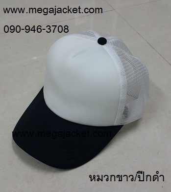Cap ขายส่งหมวกแก๊ป ขายส่งหมวกฟองน้ำหลังตาข่าย หมวกสีขาว/ปีกดำ หมวกมองตากู ขายส่งหมวกแก๊ปฟองน้ำ หมวกปักชื่อ 093-632-6441หมวกทีม หมวกโฆษณา หมวกบริษัท