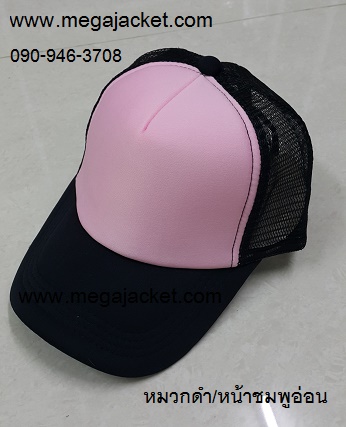 Cap ขายส่งหมวกแก๊ป ขายส่งหมวกฟองน้ำหลังตาข่าย หมวกสีดำ/หน้าชมพูอ่อน หมวกมองตากู ขายส่งหมวกแก๊ปฟองน้ำ หมวกปักชื่อ 093-632-6441 หมวกทีม หมวกโฆษณา หมวกบริษัท