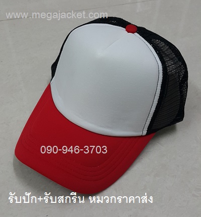 หมวกปีกแดง หน้าขาว ตาข่ายดำ Cap ขายส่งหมวกแก๊ป ขายส่งหมวกฟองน้ำหลังตาข่าย 3 สี  หมวกมองตากู ขายส่งหมวกแก๊ปฟองน้ำ หมวกปักชื่อ 093-632-6441 หมวกทีม หมวกโฆษณา หมวกบริษัท