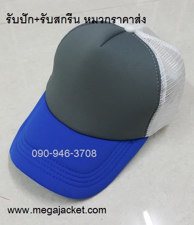 หมวกปีกน้ำเงิน หน้าขาว ตาข่ายดำ Cap ขายส่งหมวกแก๊ป ขายส่งหมวกฟองน้ำหลังตาข่าย 3 สี  หมวกมองตากู ขายส่งหมวกแก๊ปฟองน้ำ หมวกปักชื่อ  093-632-6441 หมวกทีม หมวกโฆษณา หมวกบริษัท