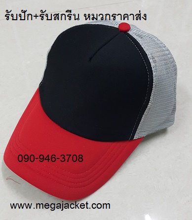 หมวกปีกแดง+หน้าดำ+ตาข่ายเทา Cap ขายส่งหมวกแก๊ป ขายส่งหมวกฟองน้ำหลังตาข่าย 3 สี  หมวกมองตากู ขายส่งหมวกแก๊ปฟองน้ำ หมวกปักชื่อ 093-632-6441 หมวกทีม หมวกโฆษณา หมวกบริษัท