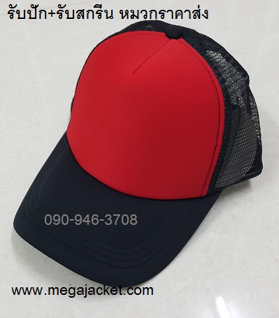 หมวกดำ+หน้าแดง Cap ขายส่งหมวกแก๊ป ขายส่งหมวกฟองน้ำหลังตาข่าย หมวกมองตากู ขายส่งหมวกแก๊ปฟองน้ำ หมวกปักชื่อ 093-632-6441 หมวกทีม หมวกโฆษณา หมวกบริษัท
