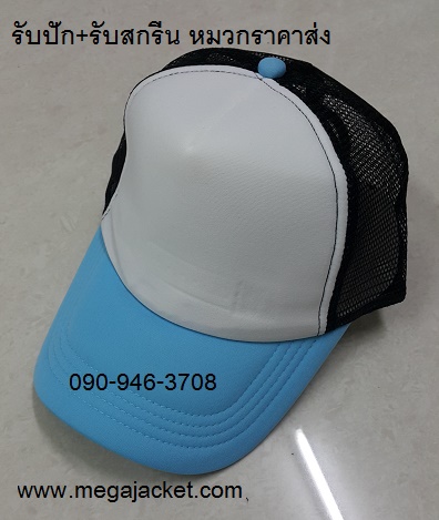 หมวกปีกฟ้า+หน้าขาว+ตาข่ายดำ Cap ขายส่งหมวกแก๊ป ขายส่งหมวกฟองน้ำหลังตาข่าย หมวกมองตากู ขายส่งหมวกแก๊ปฟองน้ำ หมวกปักชื่อ093-632-6441 หมวกทีม หมวกโฆษณา หมวกบริษัท
