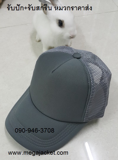 หมวกสีเทาล้วน ขายส่งหมวกแก๊ป ขายส่งหมวกฟองน้ำหลังตาข่าย หมวกมองตากู ขายส่งหมวกแก๊ปฟองน้ำ หมวกปักชื่อ 093-632-6441 หมวกทีม หมวกโฆษณา หมวกบริษัท