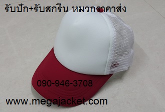หมวกสีขาว+ปีกแดงเลือดหมู Cap 2 สี ขายส่งหมวกแก๊ป ขายส่งหมวกฟองน้ำหลังตาข่าย หมวกมองตากู ขายส่งหมวกแก๊ปฟองน้ำ หมวกปักชื่อ 093-632-6441 หมวกทีม หมวกโฆษณา หมวกบริษัท