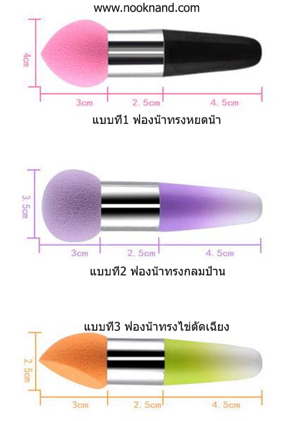 จัดโปร!ฟองน้ำหรับเกลี่ยรองพื้นชนิดฟองน้ำมีให้เลือกหลากหลายแบบ (ด้ามจับสั้น)