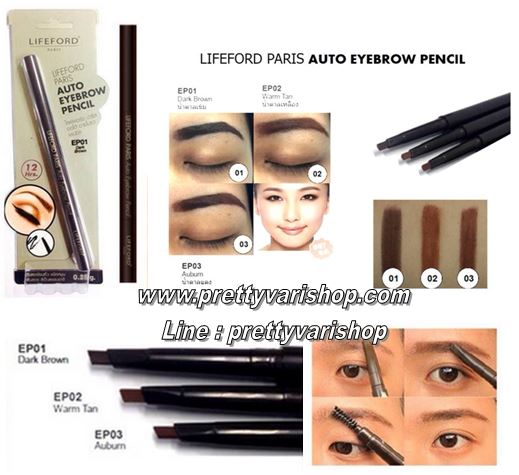 Lifeford Paris Auto Eyebrow Pencil ดินสอเขียนคิ้วกันน้ำ ติดทนนาน 12 ชม. เนื้อเนียนนุ่ม ไม่เป็นคราบ ชนิดหมุน ใช้งานง่ายโดยไม่ต้องใช้กบเหลา ที่มาพร้อมกับแปรงกลมช่วยให้คิ้วเรียงเส้นสวยงาม ด้วยสารบำรุงช่วยบำรุงให้คิ้วนุ่ม ทาง่าย