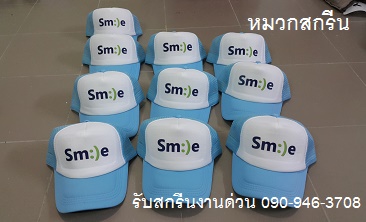 ตัวอย่างงาน สกรีนหมวกราคาโรงงาน หมวกตาข่ายสกรีน smile  063-263-9542  ขายส่งหมวกแก๊ปฟองน้ำตาข่าย หมวกโปรโมทแบรนด์สินค้า งานด่วน  โทร 093-632-6441
