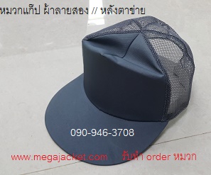 ขายหมวกแก๊ปผ้าลายสอง //หลังตาข่าย  สีเทา 063-263-9542 ขายส่งหมวก cap