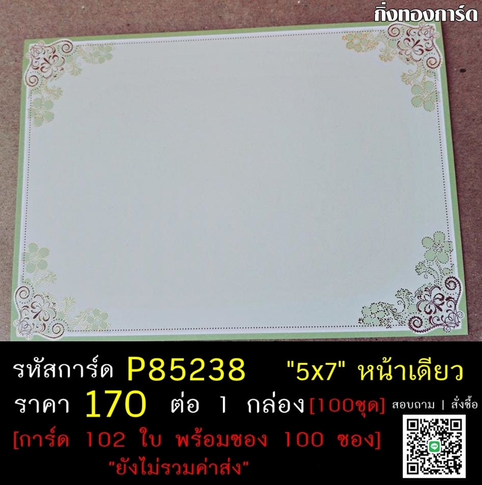 การ์ดเปล่า การ์ดแต่งงาน แบบหน้าเดียว พร้อมซอง ขนาด 5x7 นิ้ว ราคาต่อ 100 ชุด