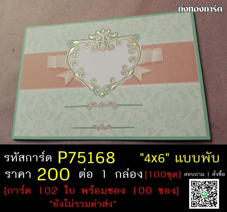 การ์ดเปล่า การ์ดแต่งงาน แบบสองพับ พร้อมซอง ขนาด 4x6 นิ้ว ราคาต่อ 100 ชุด