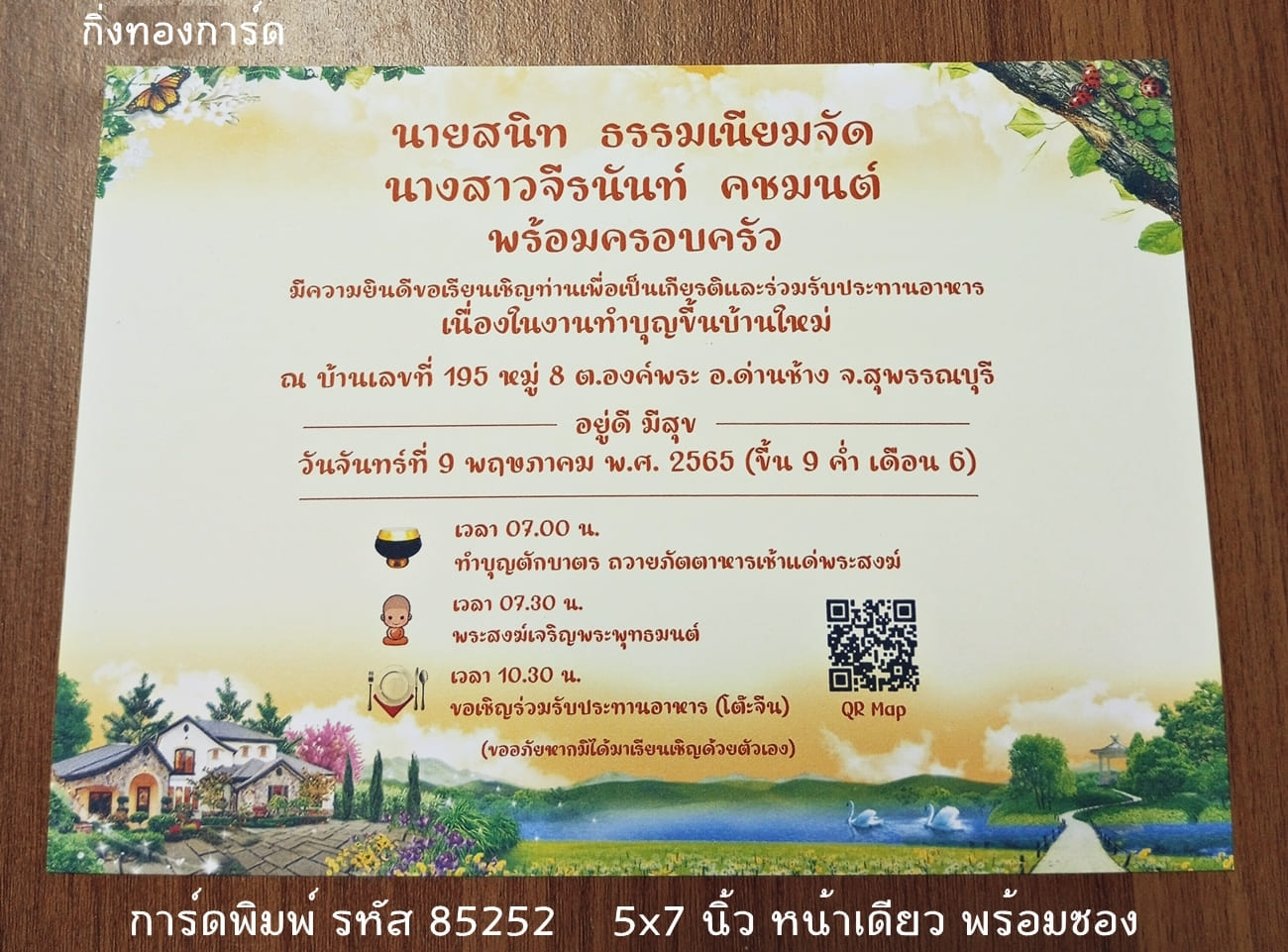 การ์ดพิมพ์ การ์ดงานทำบุญขึ้นบ้านใหม่ แบบหน้าเดียว พร้อมซอง ขนาด 5x7 นิ้ว ราคาต่อ 100 ชุด