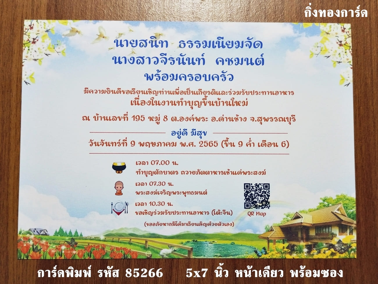 การ์ดพิมพ์ การ์ดงานทำบุญขึ้นบ้านใหม่ แบบหน้าเดียว พร้อมซอง ขนาด 5x7 นิ้ว ราคาต่อ 100 ชุด