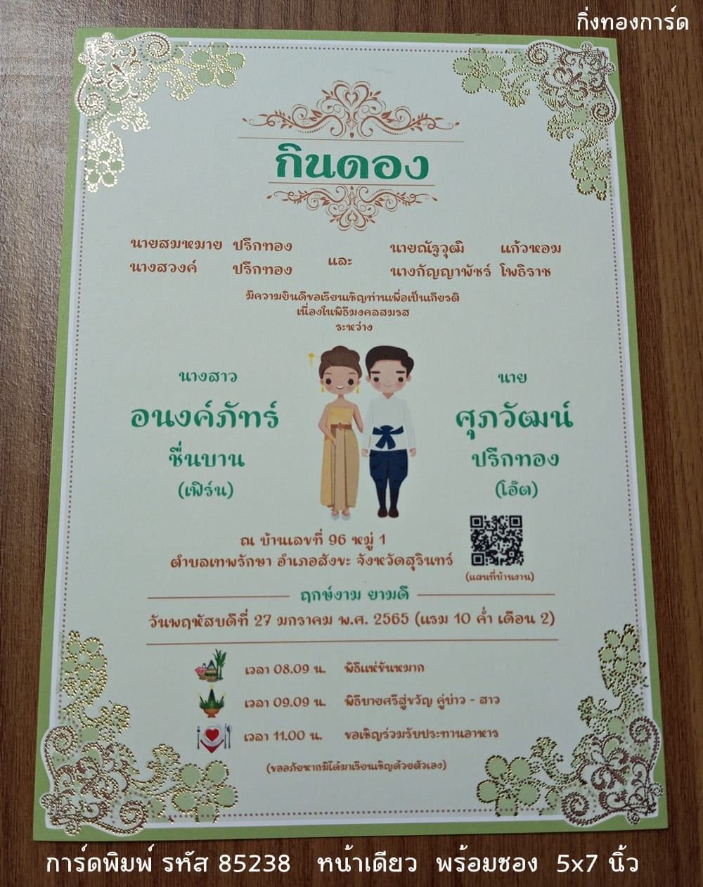 การ์ดพิมพ์ การ์ดแต่งงาน แบบหน้าเดียว พร้อมซอง ขนาด 5x7 นิ้ว ราคาต่อ 100 ชุด (ทำแนวนอนได้ครับ)