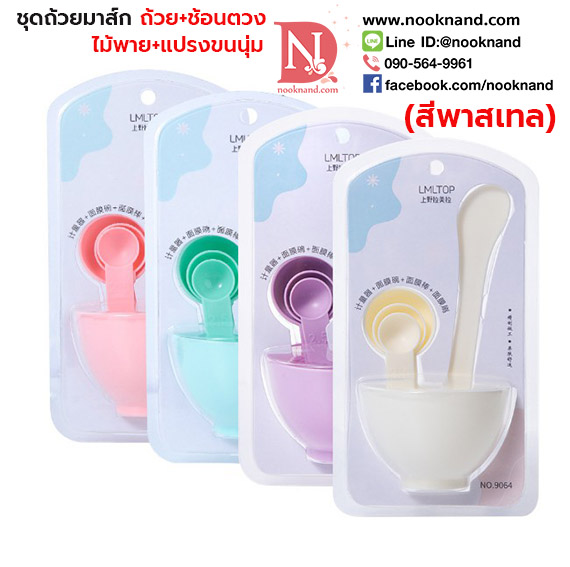 ชุดถ้วยผสมมาร์คหน้าช้อนตวงและแปรงทางมาร์ค1ชุดมีอุปกรณ์4ชิ้น