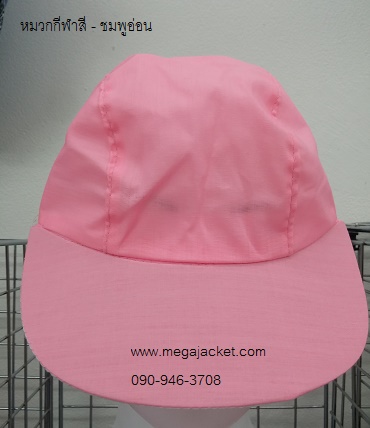 สีชมพูอ่อน  ขายส่งหมวกกีฬาสีราคาถูก เด็กอนุบาล/ เด็กประถม ผู้ใหญ่หัวเล็กใส่ได้ +รับสกรีนตราโรงเรียน 1 สี  063-263-9542  