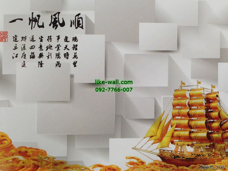 วอลเปเปอร์ติดผนังรูปเรือสําเภาจีน