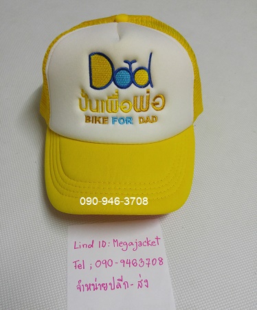 ขายหมวกปั่นเพื่อพ่อ Bike for dad  ขายส่งหมวกวันพ่อ ทั้งปลีกและส่ง ขายดี งานสวยปักแน่นงานละเอียด 093-632-6441หมวกเด็ก หมวกผู้ใหญ่ ปั่นเพื่อพ่อปลีก 250 บาท