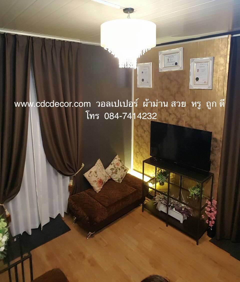 ผลงานคุ้ม คุณภาพครบ วอลเปเปอร์ ผ้าม่าน สวย หรู ถูก ดี มีที่นี่cdcdecor
