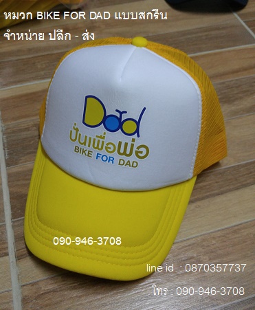 แบบสกรีน ขายหมวกปั่นเพื่อพ่อ Bike for dad  ขายส่งหมวกวันพ่อ ทั้งปลีกและส่ง ขายดี  093-632-6441 หมวกเด็ก หมวกผู้ใหญ่ ปั่นเพื่อพ่อปลีก 200 บาท