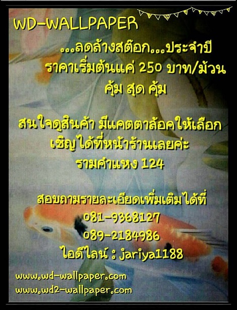 สินค้าลดล้างสต๊อก เลือกชมสินค้าได้ที่หน้าร้าน wd-wall รามคำแหง 124
