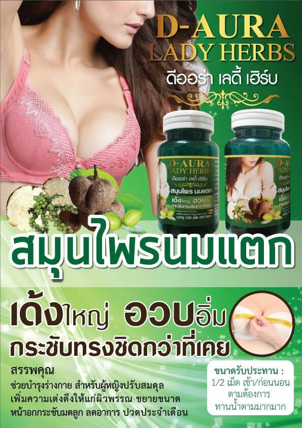 D Aora Lady Herb นมใหญ่ เน้นนม อึ๋ม ผิวพรรณสดใส ตึงกระชับ ปรับฮอร์โมน ดับกลิ่น ของแท้ 100%