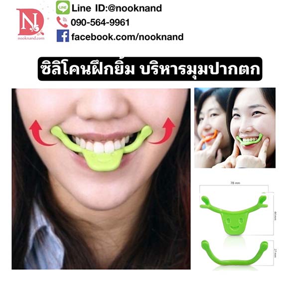 ซิลิโคนบริหารรอยยิ้มสวยไม่ให้มุมปากตก