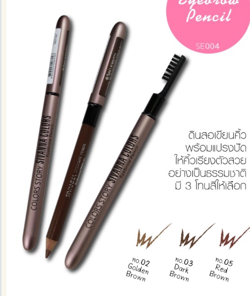 sivana waterproof silky eyebrow ดินสอเขียนคิ้วพร้อมแปรงปัด ช่วยให้คิ้วเรียงสวยอย่างเป็นธรรมชาติ