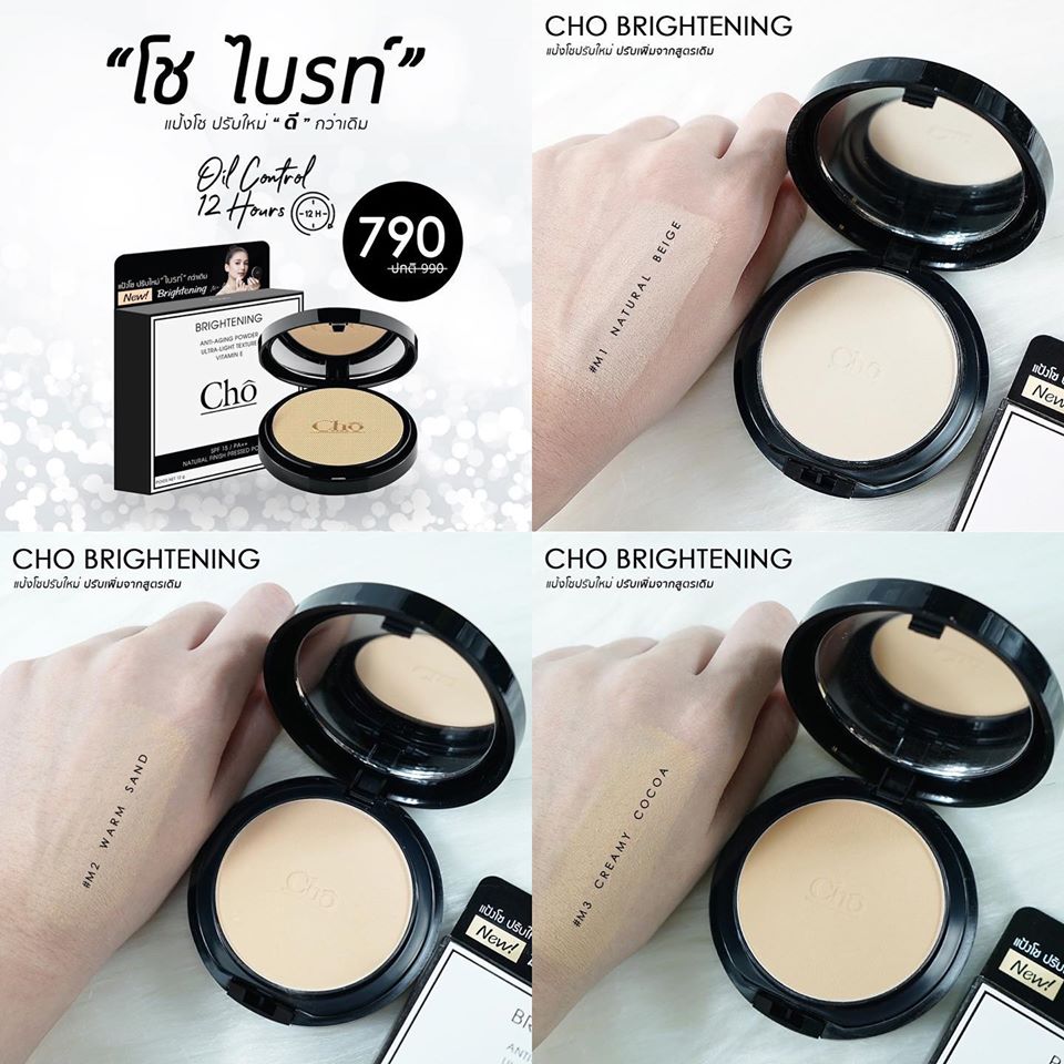 Cho Brightening Anti-aging Powder SPF15 / PA++ 12 g. (แป้งโชปรับใหม่) ไบรท์ขึ้น ก็สวยขึ้น แป้งโช แป้งผสมรองพื้นอัดแข็งสูตรปรับใหม่ หน้าเนียนสวย ลดริ้วรอย เนื้อแป้งละเอียด บางเบา แต่ปกปิดดีเยี่ยมกันน้ำกันเหงื่อ พร้อมควบคุมความมันยาวนาน 12 ชั่วโมง