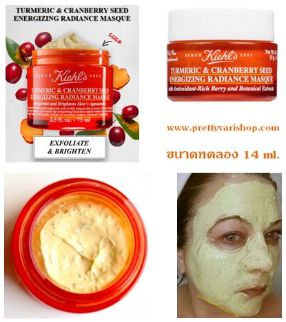 Kiehl's Turmeric & Cranberry Seed Energizing Radiance Masque ขนาดทดลอง 14ml. มาส์กสูตรใหม่มาสก์พอกและขัด พลิกฟื้นหน้าโทรมแบบเร่งด่วน ให้ผิวเรียบเนียนขาวกระจ่างใส อิ่มฟูขึ้นทันทีหลังใช้ เตรียมผิวสู่การบำรุงขั้นต่อไป ลงครีมเซรั่มซึมลงผ