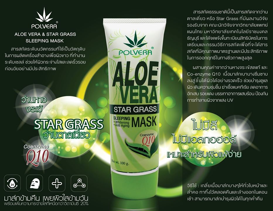 Aloe Vera and Star Grass Sleeping Mask  มาส์กข้ามคืน เผยผิวใสข้ามวัน