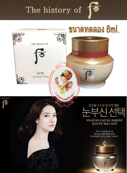 **พร้อมส่ง**The History Of Whoo BiChup JaYoon Cream ขนาดทดลอง 8 ml. ครีมหน้าเด็กตัวใหม่ล่าสุด ของตระกูลครีมลดริ้วรอย ที่ช่วยให้พลังและความเปล่งปลั่งแก่ผิว ช่วยซ่อมแซม ฟื้นฟูสภาพผิวได้อย่างมีประสิทธิภาพ และเติมเต็มริ้วรอย เน้นเรื่องริ้วรอยถึง 96% ด้วยส่วนผ