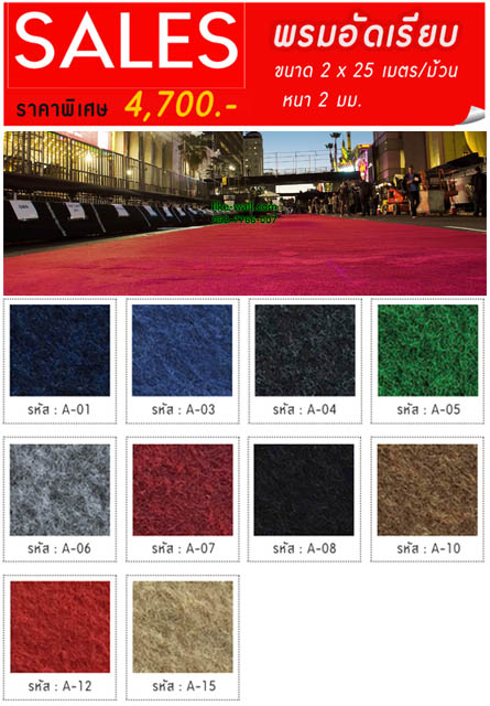 โปรมโมชั่น พรมอัดเรียบ หนา 2.5 มม.