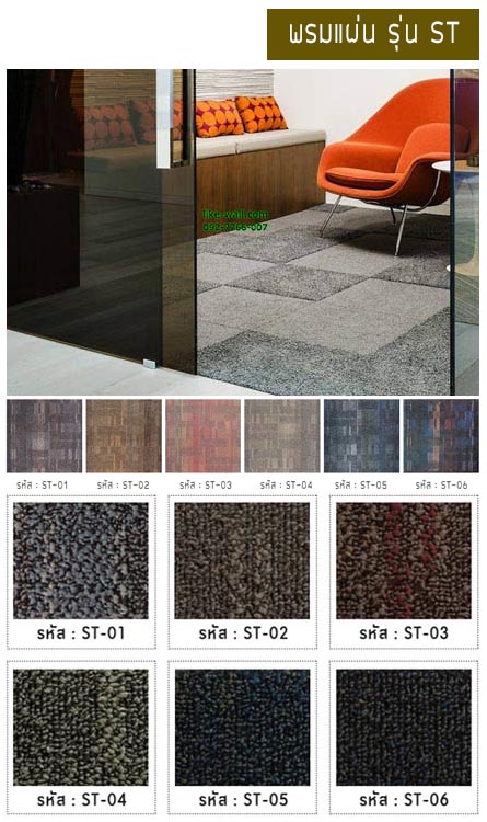 พรมแผ่น รุ่น ST
