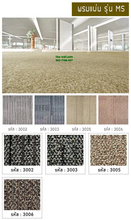 พรมแผ่น รุ่น MS