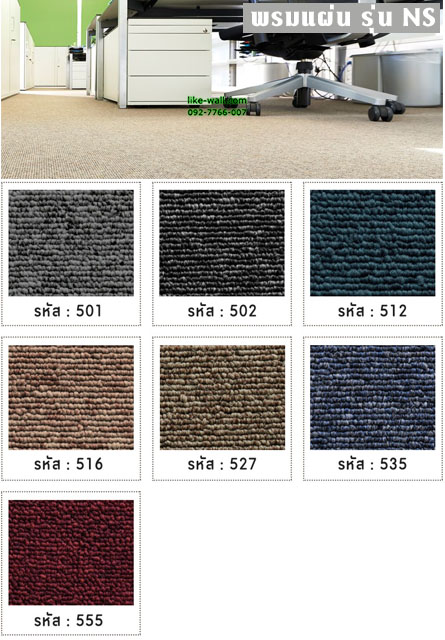 พรมแผ่น รุ่น NS