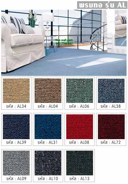 พรมทอ รุ่น AL
