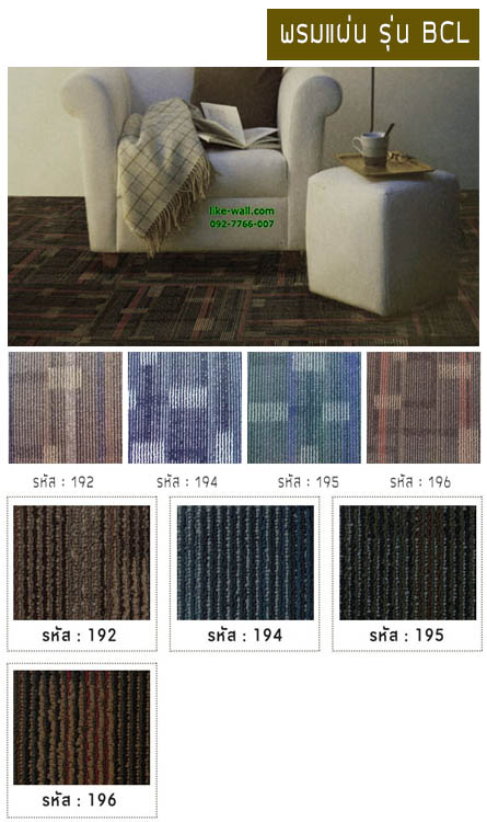 พรมแผ่น รุ่น BCL