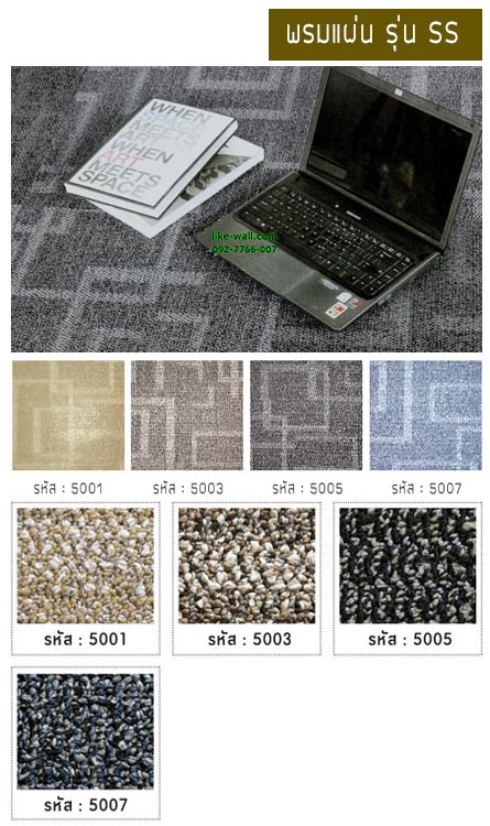 พรมแผ่น รุ่น SS