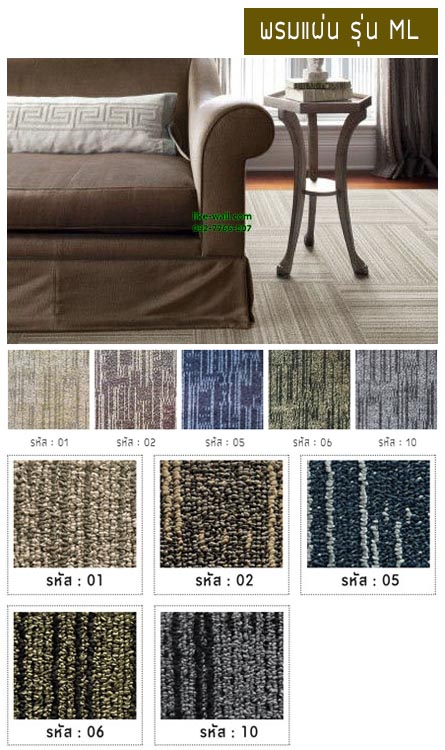 พรมแผ่น รุ่น ML