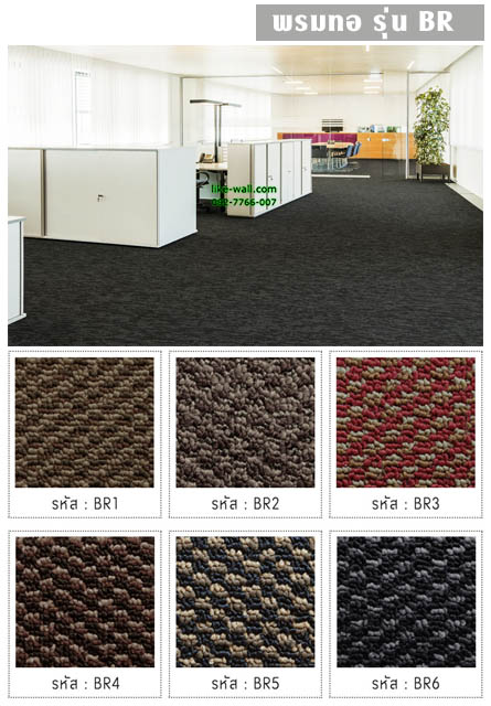 พรมทอ รุ่น BR